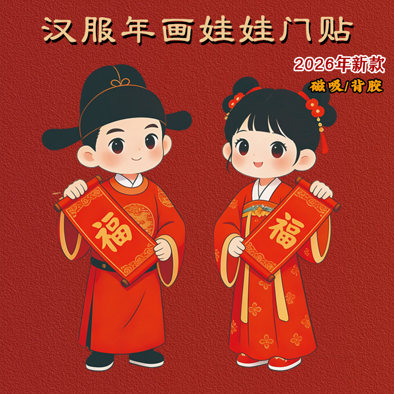 汉服年画娃娃2026马年新款新年装饰春节磁吸自粘背胶送子图墙门贴,淘宝优惠券,粉丝福利购,淘宝优惠卷