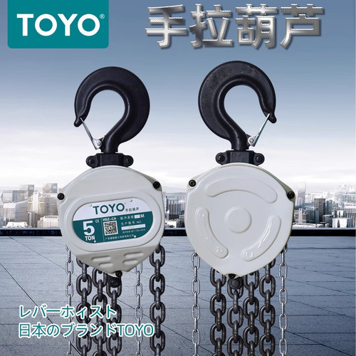 TOYO/东洋 手拉葫芦3T5T日本手动葫芦3米6m环链葫芦1吨2t起重倒链 - 图1