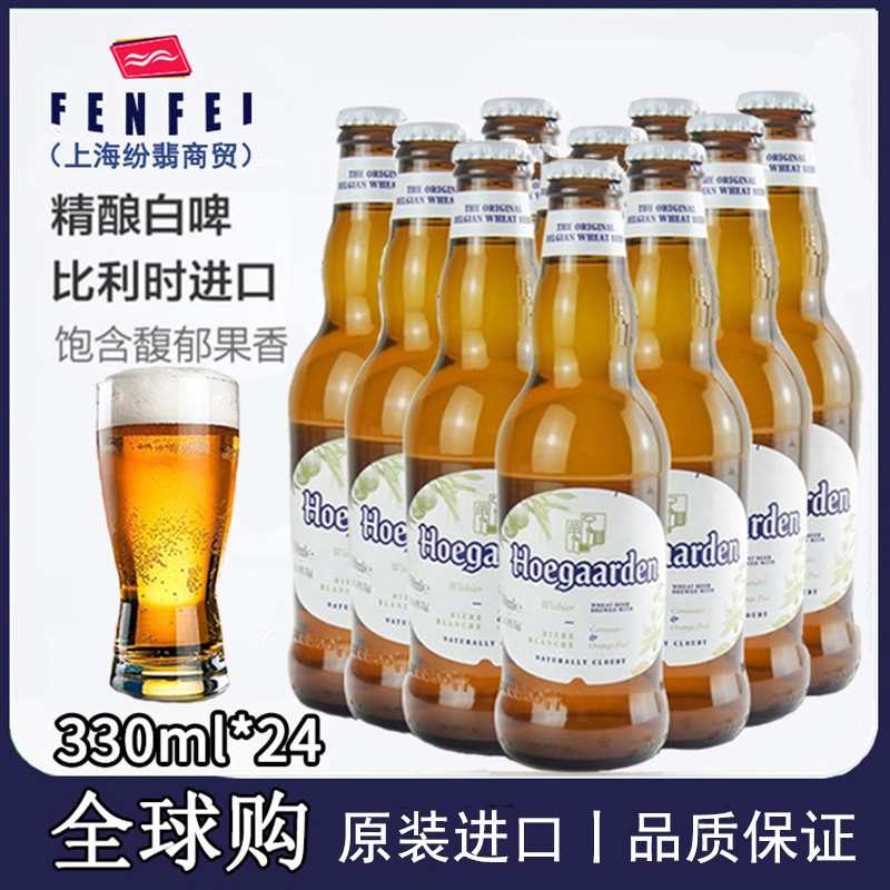 比利时福佳白啤酒330ml*24瓶装整箱福佳白小麦精酿啤酒福佳白啤_虎窝淘