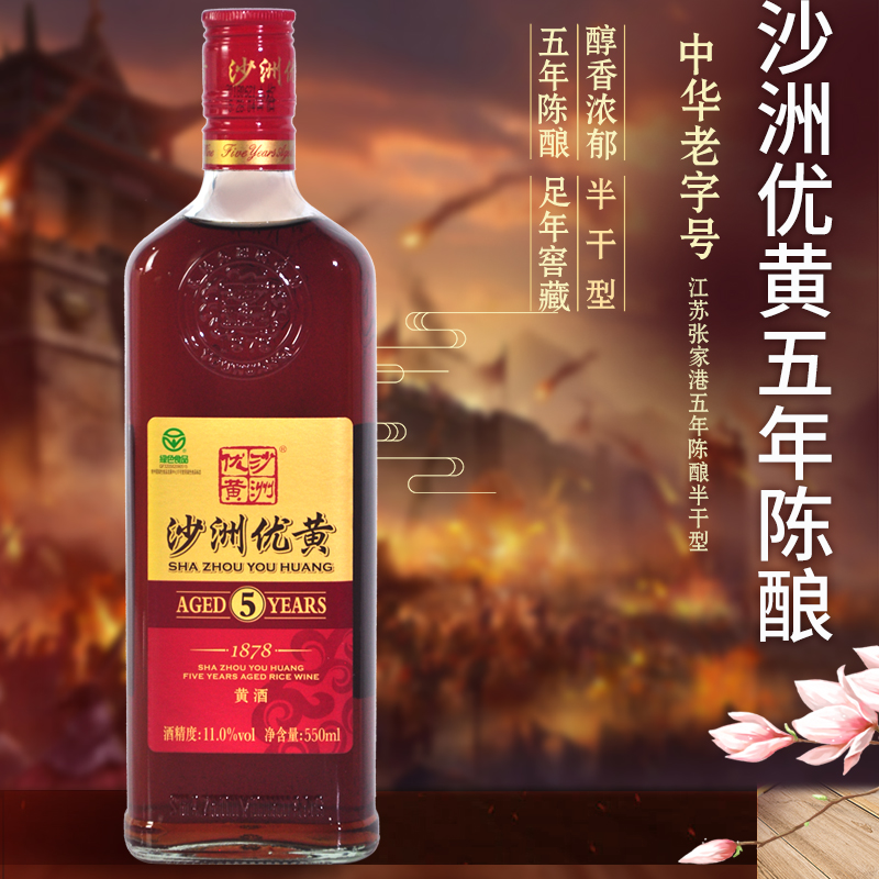 沙洲优黄 1878五年陈黄酒 550ml*8瓶装整箱5年陈黄酒江浙沪皖包邮-图1