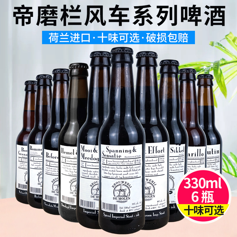 荷兰进口手工精酿 帝磨栏风车波特帝国世涛IPA啤酒组合6瓶DeMolen - 图0