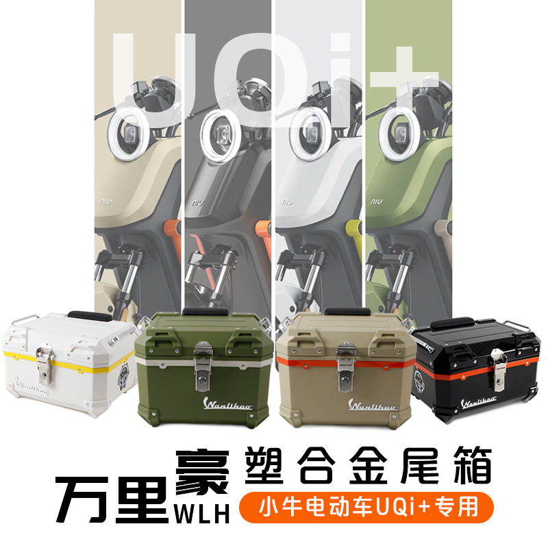 万里豪U2U3小牛电动车后备箱摩托车后尾箱UQi+非铝合金UMAX储物箱 - 图2
