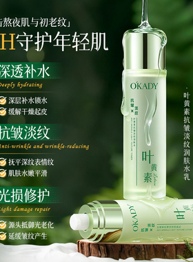 欧佩叶黄素抗皱淡纹补水润肤水