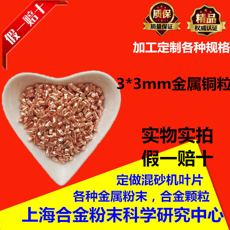 金属铜粒电解高纯单质铜颗粒金属合金颗粒3*3mm冶炼紫铜粒红铜粒,淘宝优惠券,粉丝福利购,淘宝优惠卷