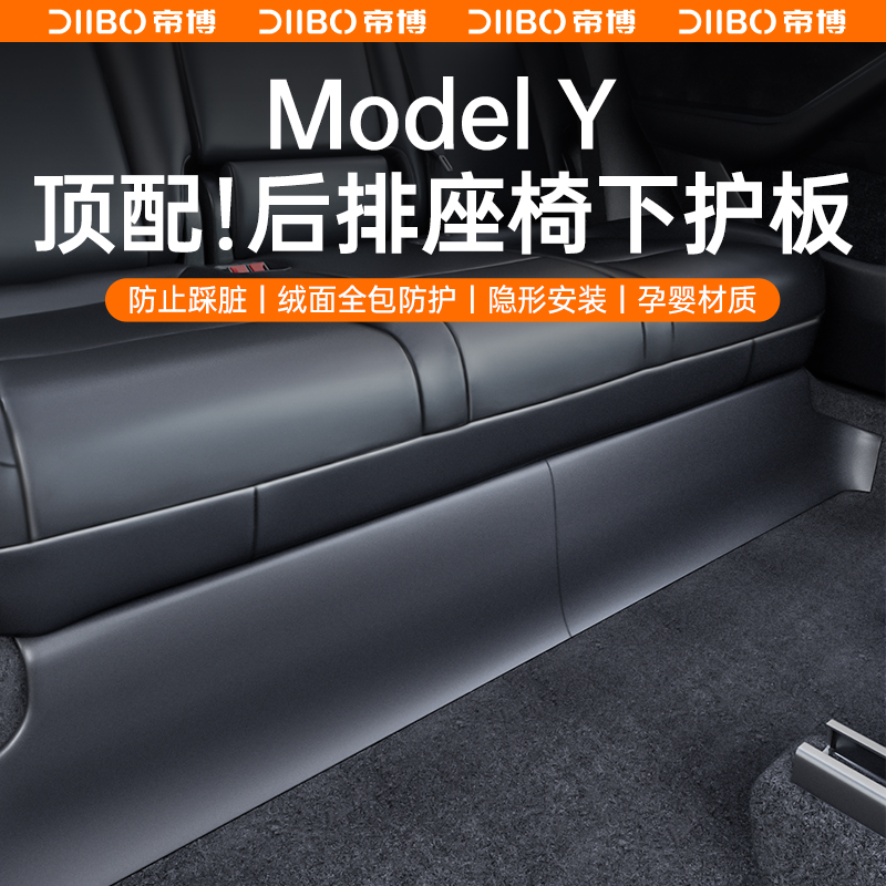 焕新版特斯拉ModelY/3后排座椅下防踢垫保板内饰条护角改装丫配件 - 图0