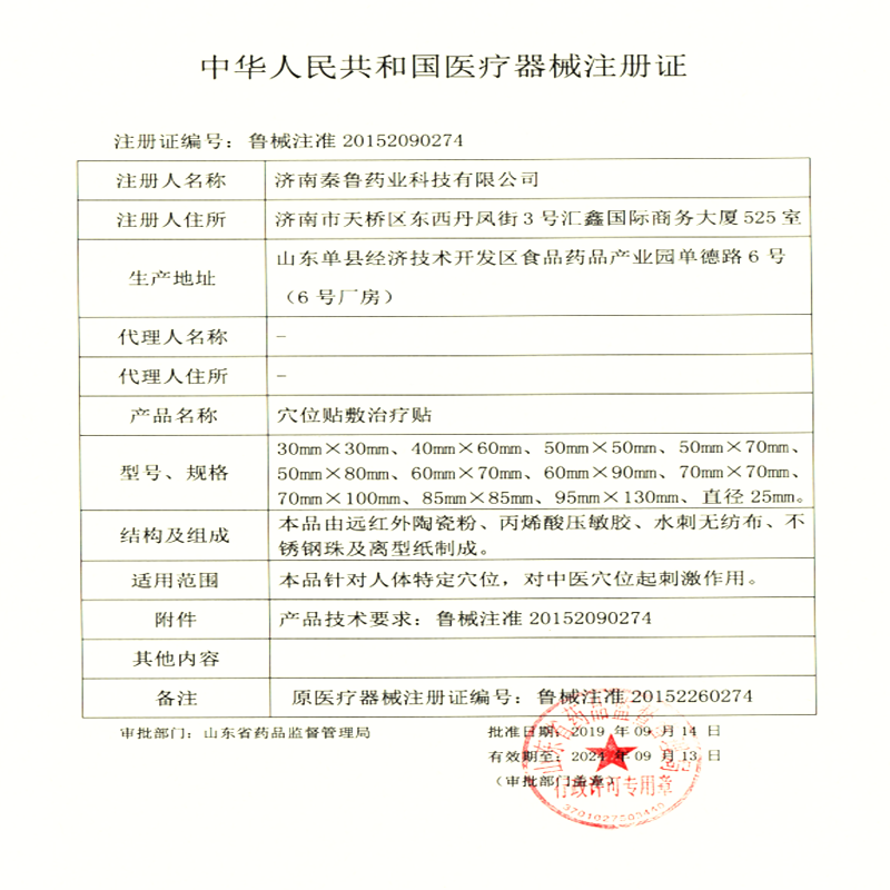 秦鲁 穴位贴敷治疗贴 穴位贴 正品 一盒10贴