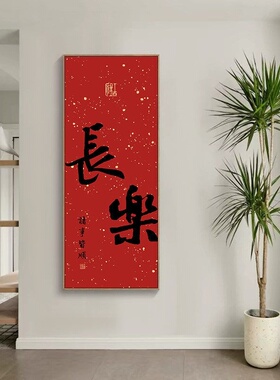 新中式玄关挂画可定制书法装饰画