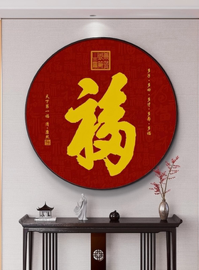 福字玄关装饰画新中式客厅餐桌边圆形挂画2026新款入户正对门壁画