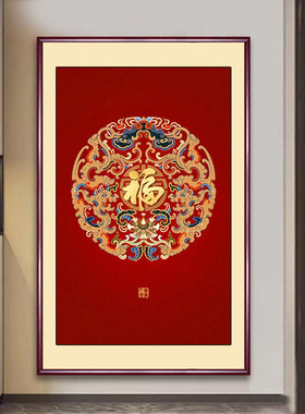玄关福字挂画走廊入户进门百福装饰画客厅竖版招财寓意好墙壁字画