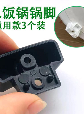 大小号电饭锅配件通用锅脚黑白色