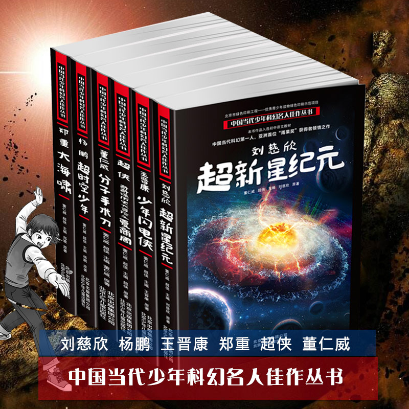 【包邮】超新星纪元 中国当代少年科幻名人佳作丛书 刘慈欣 流浪地球三体作者 6-9-12周岁儿童文学科幻想像力提升小学初中课外书籍