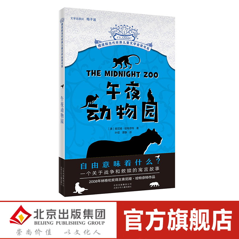 摆渡船当代世界儿童文学金奖书系午夜动物园 6-12周岁书籍梅子涵儿童文学读物儿童文学读物时间商店小学生课外阅读1-2-3年级-图0