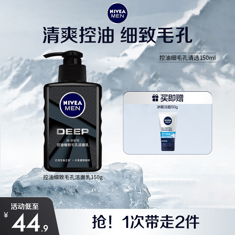 妮维雅男士深澈洁净控油补水洗面奶 妮维雅男士男士洁面