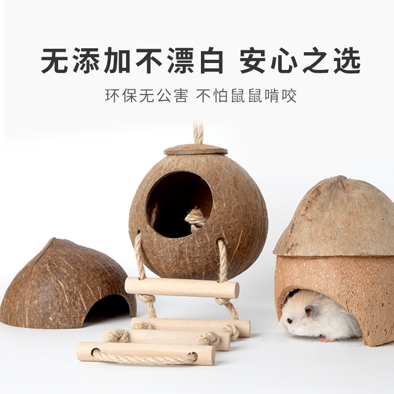 诺可乐仓鼠椰壳窝躲避屋玩具椰子金丝熊房子小窝夏天降温造景用品