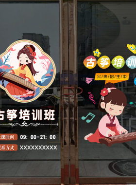 国风创意古筝乐器培训班教室艺术考级橱窗玻璃门贴纸装饰静电贴画