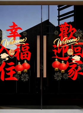 欢迎回家玻璃门贴纸楼盘交房小区单元门橱窗创意装饰布置静电贴画
