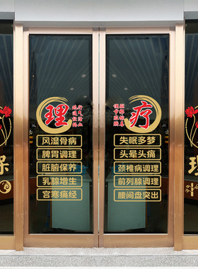美容院中医养生馆玻璃门贴纸推拿理疗店铺布置装饰橱窗广告静电贴