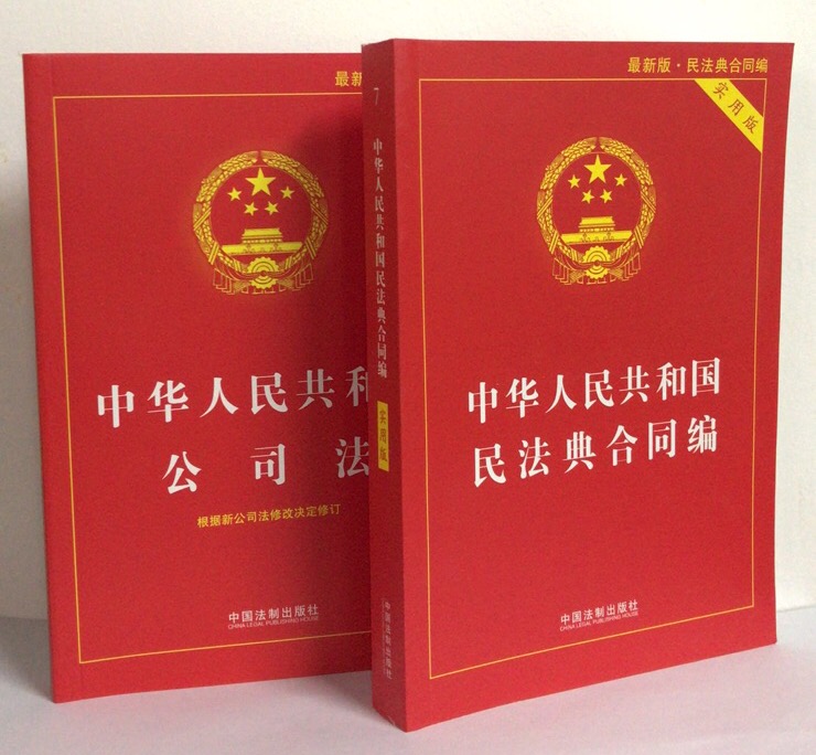 正版现货民典法合同编+公司法(实用版）中国法制出版社-图0