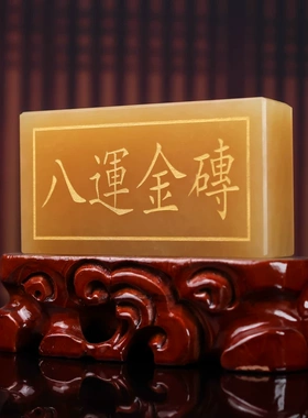 天然米黄玉八运金砖中式摆件