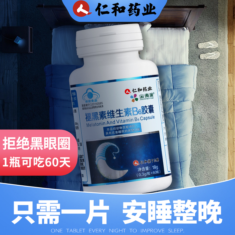金衡康旗舰店仁和褪黑素安瓶助眠维生素B6安神改善睡眠片褪黑色素退黑素2