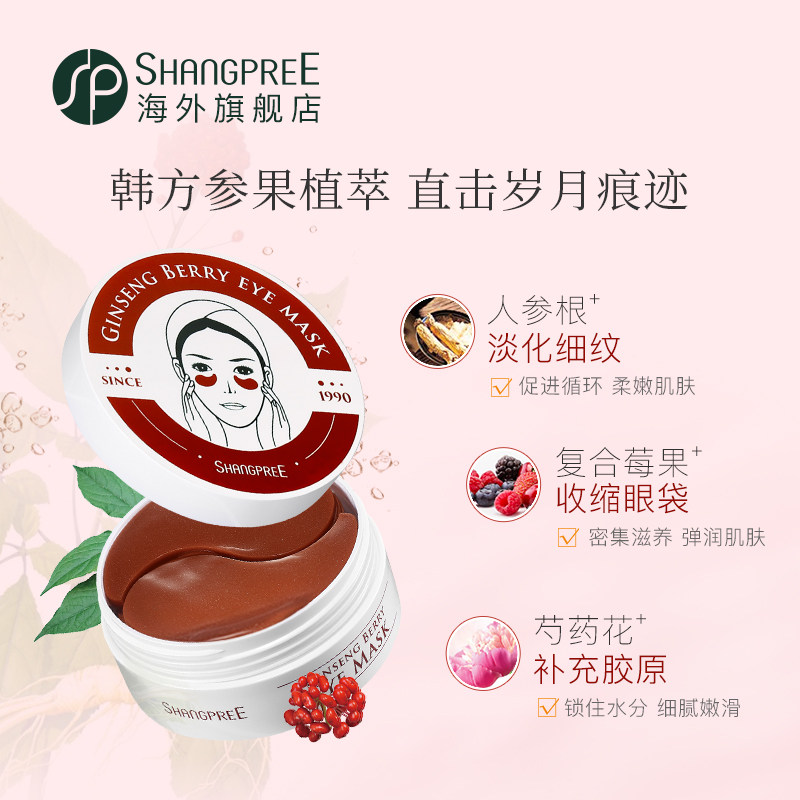 香蒲丽红公主修复男女淡细纹眼膜贴 SHANGPREE海外眼膜
