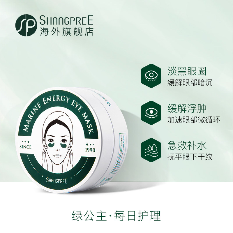 【限定款】香蒲丽绿公主60片+眼膜贴 SHANGPREE海外眼膜