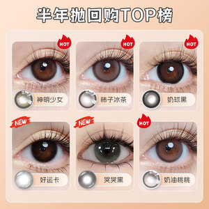 SweetColor半年抛美瞳1片自然哭哭黑柿子冰茶日常通勤隐形眼镜