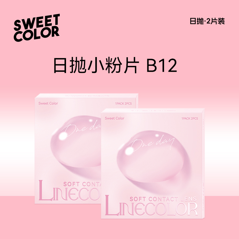 【透明日抛6片】SweetColor维生素B12小粉片一次性隐形近视眼镜