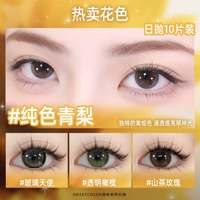 SweetColor美瞳日抛6片10片自然日常学生党通勤温柔百搭隐形眼镜