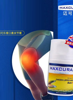 maxcural迈可乐青口素修复关节膏