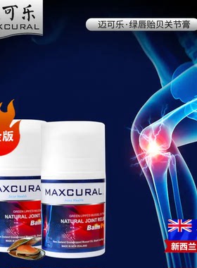 新西兰Maxcural迈可乐金装关节膏
