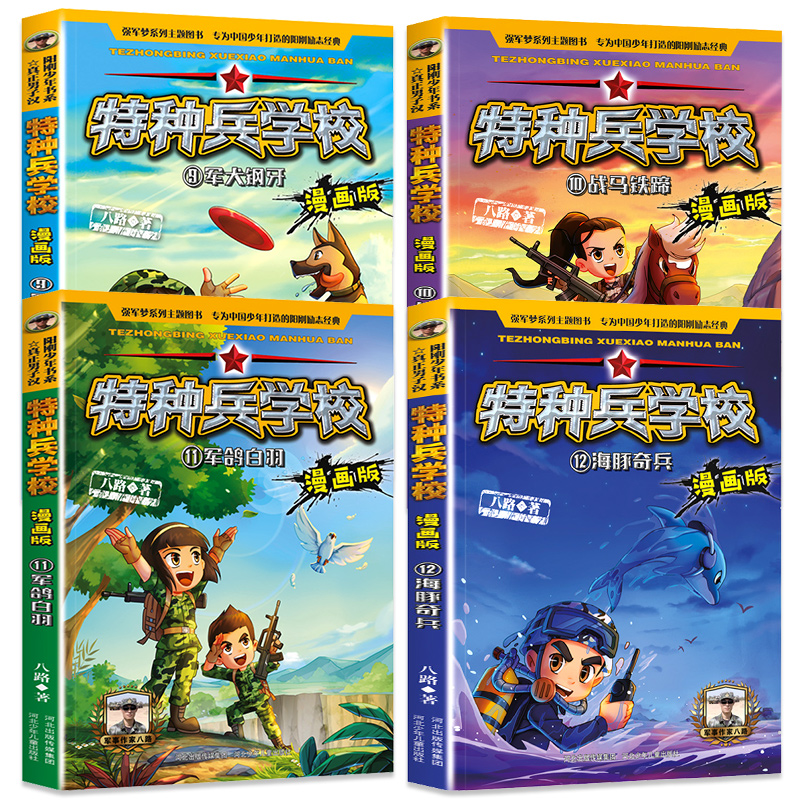 全4册特种兵学校9 12 漫画版第三辑季八路全集漫画书小学生三四五六年级漫画课外阅读书籍大全儿童军事类我是一个兵特种兵学院 实达图书专营店 全4册特种兵学校9 12 漫画版第三辑季八路全集漫画书小学生三四五六年级漫画课外阅读书籍大全儿童军事类我是一个兵特种兵学院 实达图书专营店