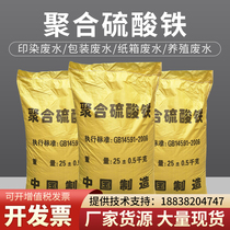 Polymeric sulphuric acid iron efficient dephosphorizing and COD industrial printing and dyeing breeding sewage flocculation precipitant 25 kg