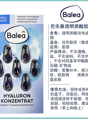Balea芭乐雅玻尿酸保湿精华胶囊