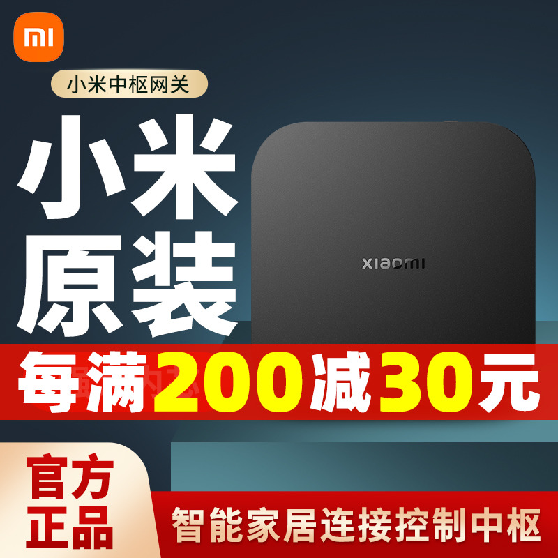 小米中枢网关多功能远程控制多模蓝牙mesh网关智能家居控制联动