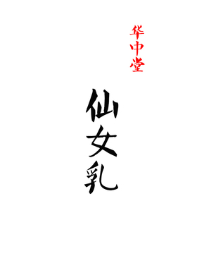 【温婉如玉】天然淡化痘痘锁水仙女乳 肌肤做回大学狗~