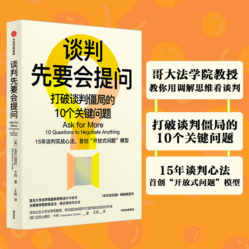 谈判先要会提问 打破谈判僵局的10个关键问题 (美)亚历山德拉·卡特 著 王政 译 商务谈判经管、励志 新华书店正版图书籍 - 图0