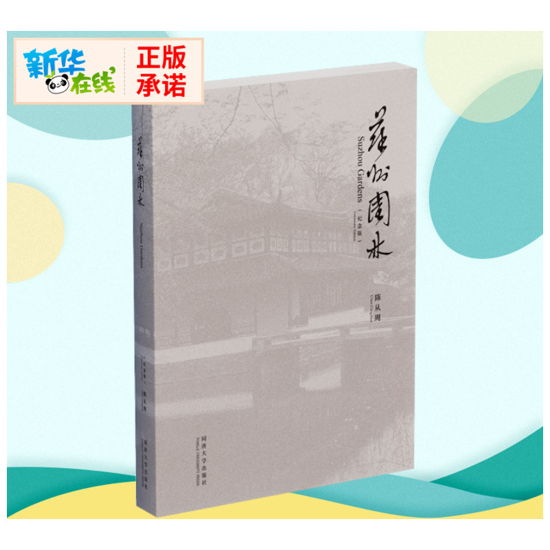 苏州园林纪念版陈从周江南中式古典园林与建筑设计图解书籍新华书店正版图书籍同济大学出版社-图0