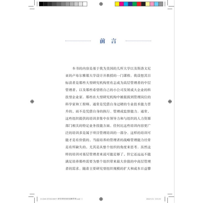 研究型机构的战略管理 (美)威廉·巴列塔 著 王娟 译 科学研究组织/管理/工作方法经管、励志 新华书店正版图书籍 - 图2