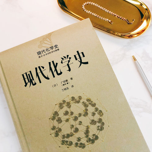现代化学史 (日)广田襄 著;丁明玉 译 著 化学（新）专业科技 新华书店正版图书籍 化学工业出版社 - 图0