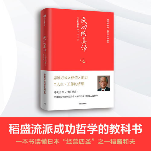 成功的真谛(日)稻盛和夫著裴立杰译成功经管、励志新华书店正版图书籍中信出版社-图2