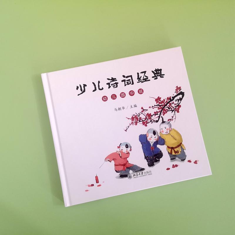 少儿诗词经典(幼儿园中班) 马朝华 著 绘本/图画书/少儿动漫书少儿 新华书店正版图书籍 北京大学出版社 - 图3