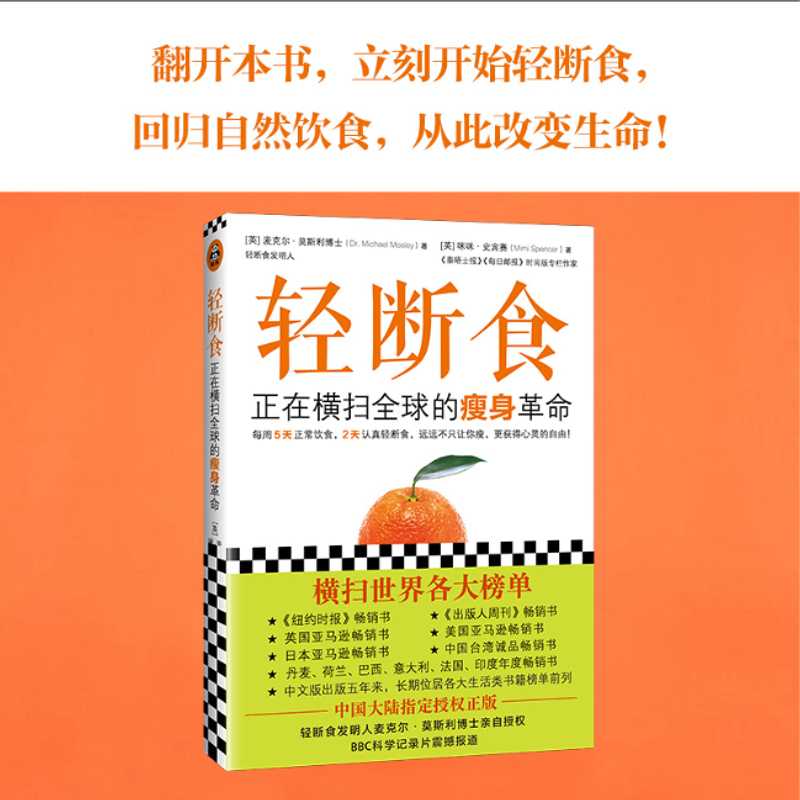 轻断食:正在横扫全球的瘦身革命 [英]麦克尔·莫斯利博士[英]咪咪·史宾赛 著 谢佳真 译 减肥塑身生活 新华书店正版图书籍 - 图0