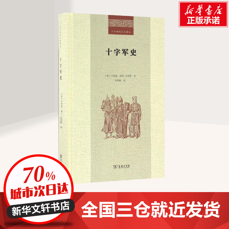 十字军史 (英)乔纳森·赖利-史密斯(Jonathan Riley-Smith) 著;欧阳敏 译 著 欧洲史社科 新华书店正版图书籍 商务印书馆 - 图0