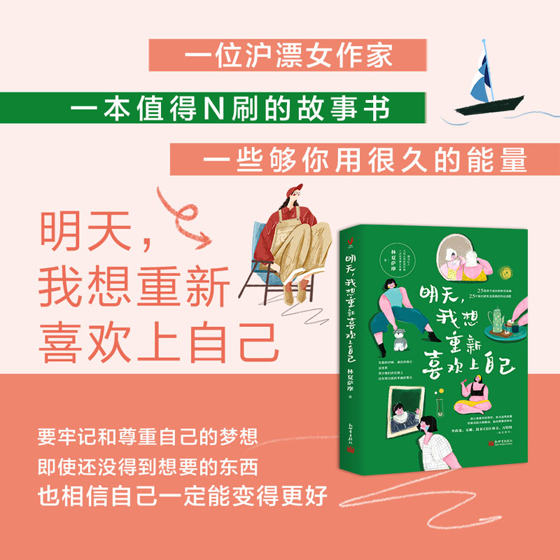 明天，我想重新喜欢上自己 林夏萨摩 著 成功经管、励志 新华书店正版图书籍 新世界出版社 - 图1