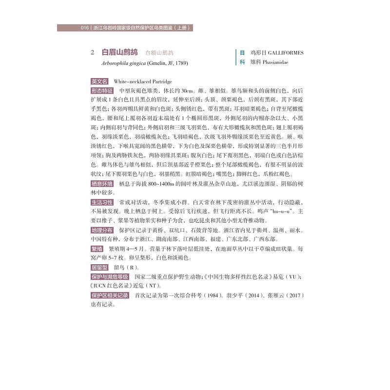 浙江乌岩岭国家级自然保护区鸟类图鉴(上册) 西,雷祖培,刘宝权 编 生命科学/生物学专业科技 新华书店正版图书籍 浙江大学出版社