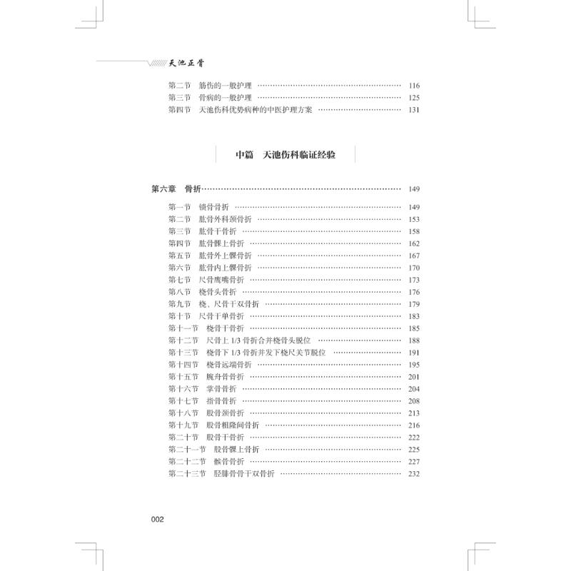 天池正骨 赵文海,冷向阳 编 中医生活 新华书店正版图书籍 中国中医药出版社 - 图0