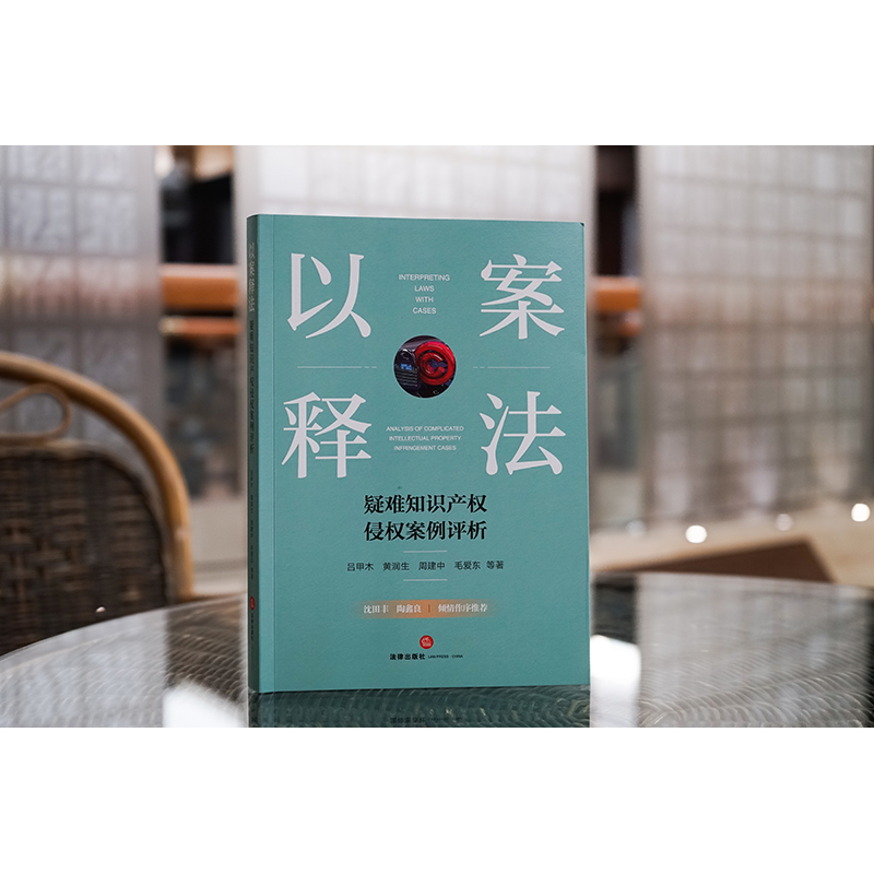 以案释法 疑难知识产权侵权案例评析 吕甲木 等 著 司法案例/实务解析社科 新华书店正版图书籍 法律出版社 - 图2