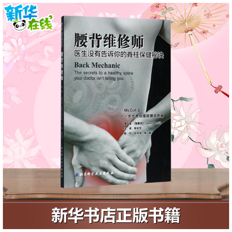 腰背维修师:医生没有告诉你的脊柱保健秘诀(加拿大)斯图尔特·麦吉尔(Stuart McGill)著;郑念军主译著常见病防治生活-图1