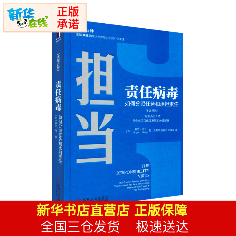 责任病毒 如何分派任务和承担责任 (加)罗杰·马丁(Roger L.Martin) 著 方海萍,魏清江,范海滨 译 领导学经管、励志 - 图2